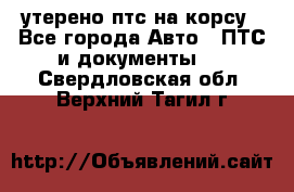 утерено птс на корсу - Все города Авто » ПТС и документы   . Свердловская обл.,Верхний Тагил г.